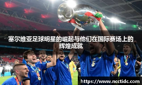 塞尔维亚足球明星的崛起与他们在国际赛场上的辉煌成就
