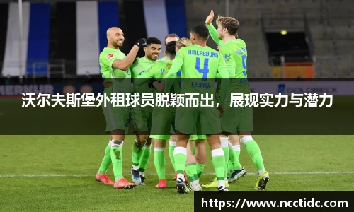 沃尔夫斯堡外租球员脱颖而出，展现实力与潜力