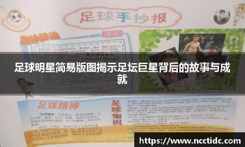 足球明星简易版图揭示足坛巨星背后的故事与成就