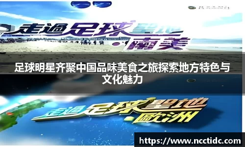 足球明星齐聚中国品味美食之旅探索地方特色与文化魅力