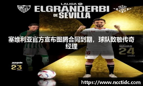 塞维利亚官方宣布图腾合同到期，球队致敬传奇经理