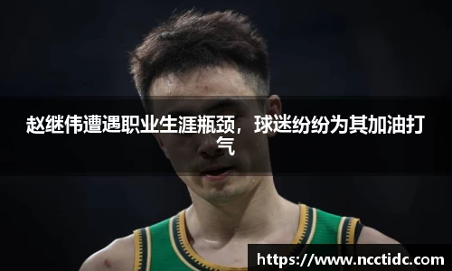 赵继伟遭遇职业生涯瓶颈，球迷纷纷为其加油打气