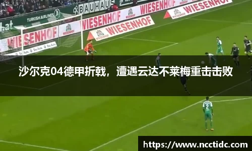 沙尔克04德甲折戟，遭遇云达不莱梅重击击败