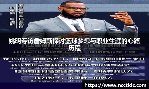 姚明专访詹姆斯探讨篮球梦想与职业生涯的心路历程
