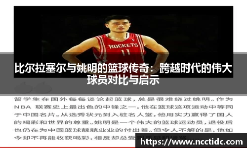 比尔拉塞尔与姚明的篮球传奇：跨越时代的伟大球员对比与启示