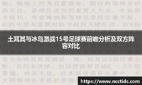 土耳其与冰岛激战15号足球赛前瞻分析及双方阵容对比