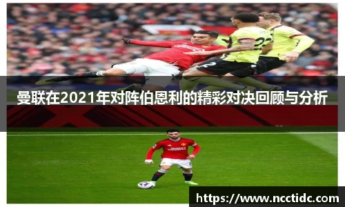 曼联在2021年对阵伯恩利的精彩对决回顾与分析