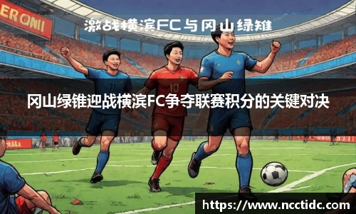 冈山绿锥迎战横滨FC争夺联赛积分的关键对决