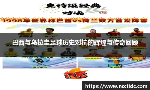巴西与乌拉圭足球历史对抗的辉煌与传奇回顾