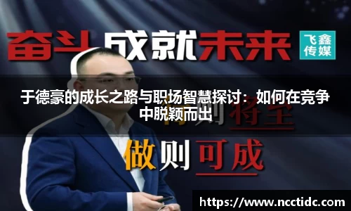 于德豪的成长之路与职场智慧探讨：如何在竞争中脱颖而出
