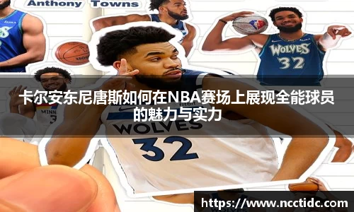 卡尔安东尼唐斯如何在NBA赛场上展现全能球员的魅力与实力