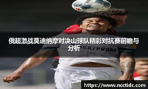 俄超激战莫迪纳摩对决山球队精彩对抗赛前瞻与分析