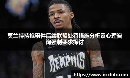 莫兰特持枪事件后续联盟处罚措施分析及心理咨询强制要求探讨