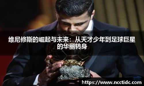 维尼修斯的崛起与未来：从天才少年到足球巨星的华丽转身