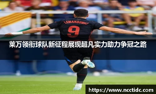 莱万领衔球队新征程展现超凡实力助力争冠之路