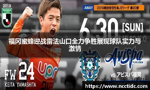 福冈蜜蜂迎战雷法山口全力争胜展现球队实力与激情