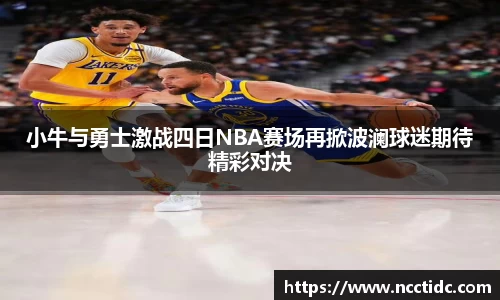小牛与勇士激战四日NBA赛场再掀波澜球迷期待精彩对决