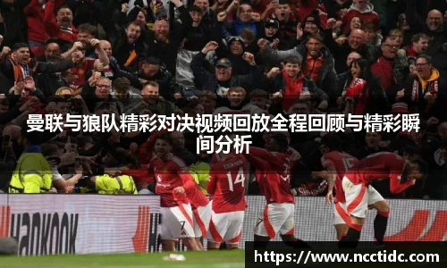 曼联与狼队精彩对决视频回放全程回顾与精彩瞬间分析