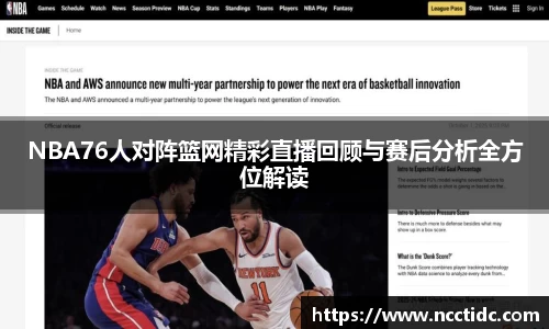 NBA76人对阵篮网精彩直播回顾与赛后分析全方位解读
