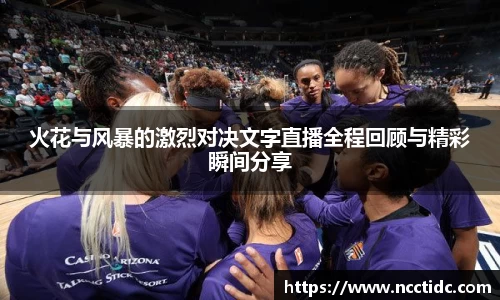 火花与风暴的激烈对决文字直播全程回顾与精彩瞬间分享