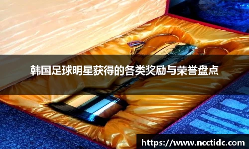 韩国足球明星获得的各类奖励与荣誉盘点