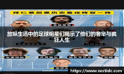 放纵生活中的足球明星们揭示了他们的奢华与疯狂人生
