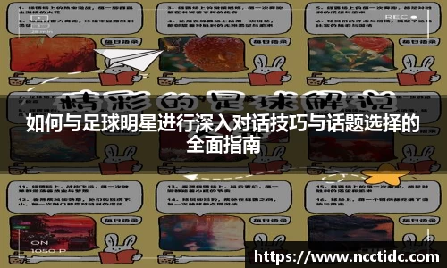 如何与足球明星进行深入对话技巧与话题选择的全面指南