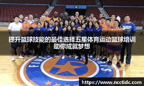 提升篮球技能的最佳选择五星体育运动篮球培训助你成就梦想
