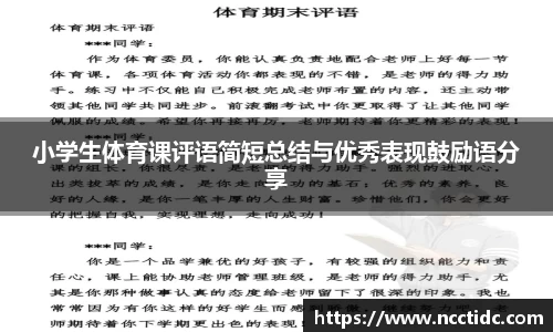 小学生体育课评语简短总结与优秀表现鼓励语分享