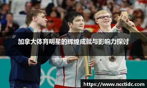 加拿大体育明星的辉煌成就与影响力探讨