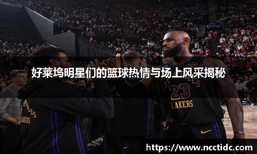 好莱坞明星们的篮球热情与场上风采揭秘